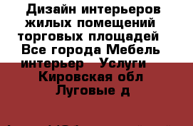 Дизайн интерьеров жилых помещений, торговых площадей - Все города Мебель, интерьер » Услуги   . Кировская обл.,Луговые д.